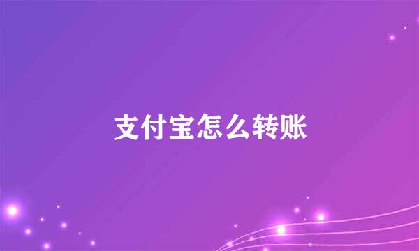 支付宝怎么转账