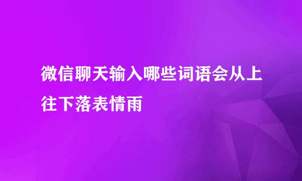 微信聊天输入哪些词语会从上往下落表情雨