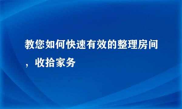 教您如何快速有效的整理房间，收拾家务