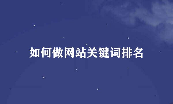 如何做网站关键词排名