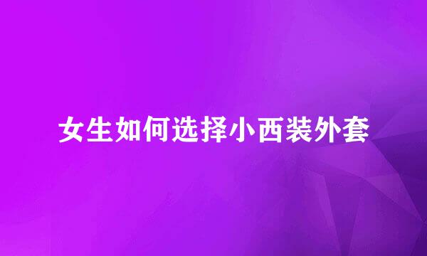 女生如何选择小西装外套