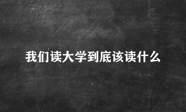 我们读大学到底该读什么