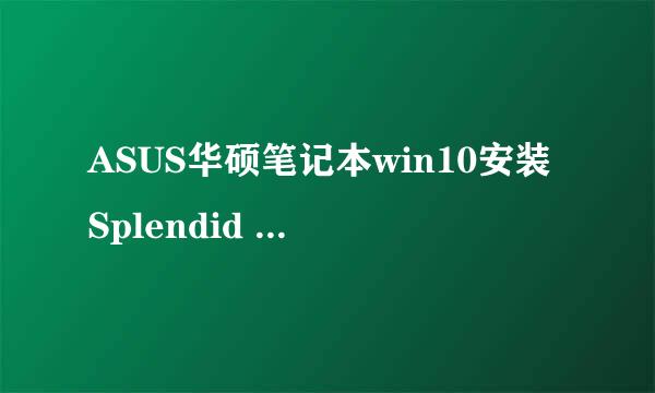 ASUS华硕笔记本win10安装Splendid For Win10