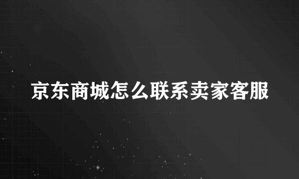 京东商城怎么联系卖家客服