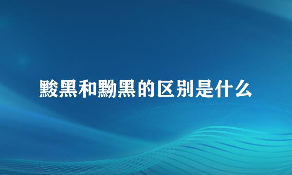 黢黑和黝黑的区别是什么