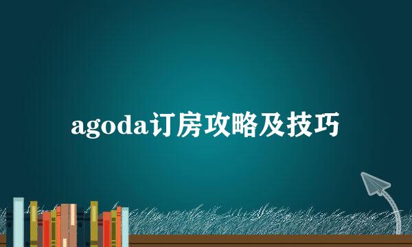 agoda订房攻略及技巧