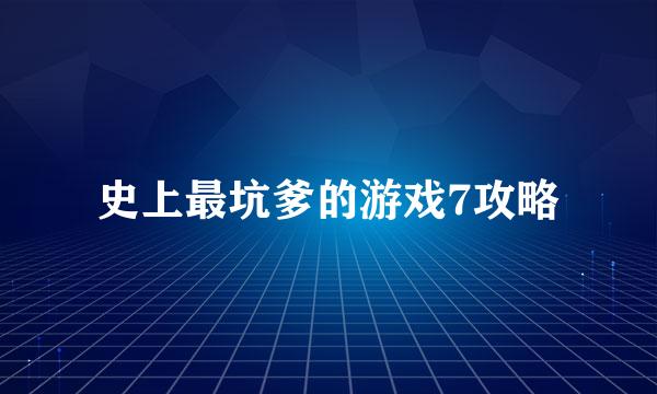 史上最坑爹的游戏7攻略