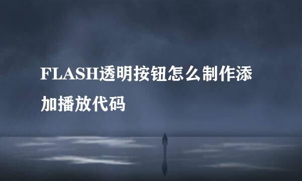 FLASH透明按钮怎么制作添加播放代码