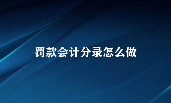 罚款会计分录怎么做