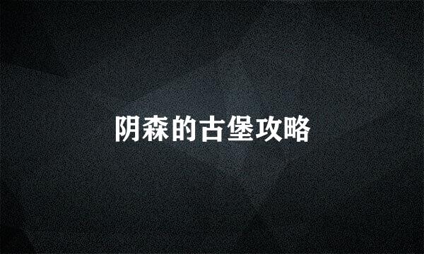 阴森的古堡攻略