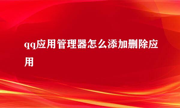qq应用管理器怎么添加删除应用