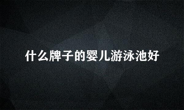 什么牌子的婴儿游泳池好