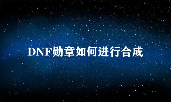 DNF勋章如何进行合成