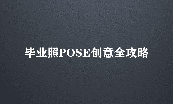 毕业照POSE创意全攻略