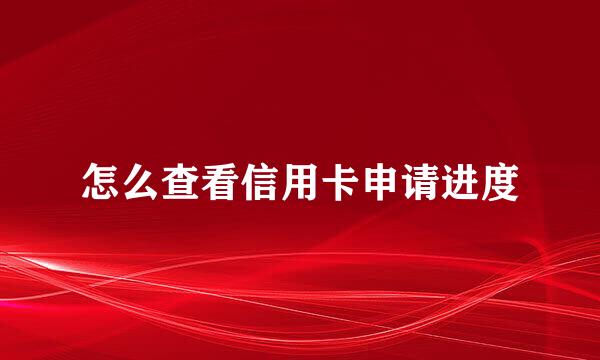 怎么查看信用卡申请进度