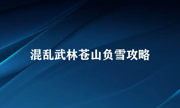 混乱武林苍山负雪攻略