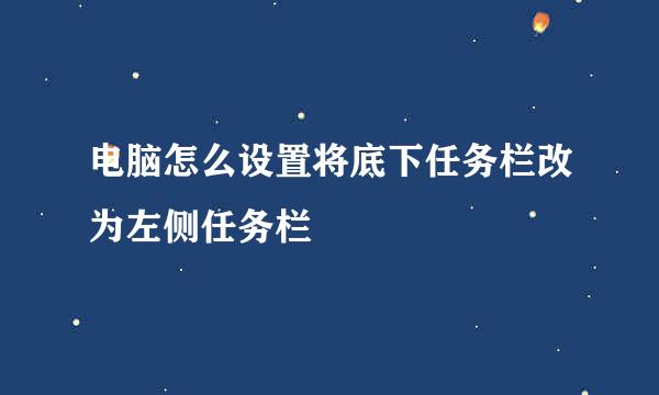 电脑怎么设置将底下任务栏改为左侧任务栏