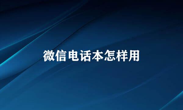 微信电话本怎样用