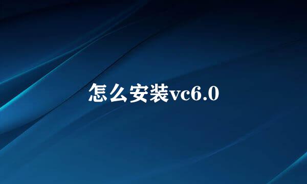 怎么安装vc6.0