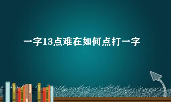 一字13点难在如何点打一字