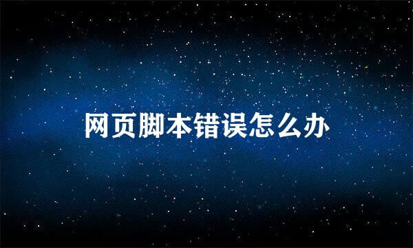 网页脚本错误怎么办
