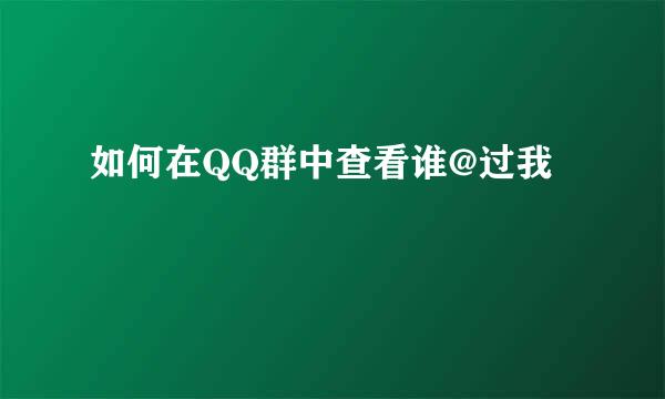 如何在QQ群中查看谁@过我