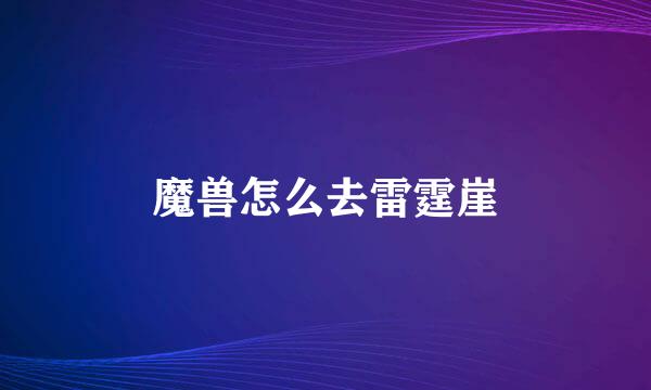 魔兽怎么去雷霆崖