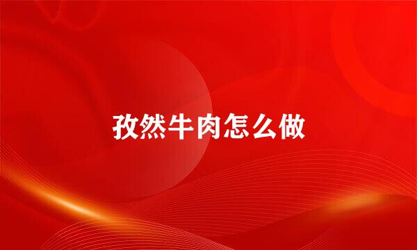 孜然牛肉怎么做