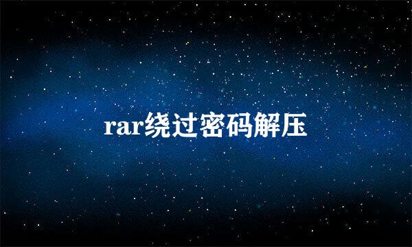 rar绕过密码解压