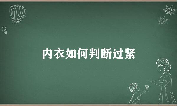 内衣如何判断过紧