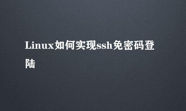 Linux如何实现ssh免密码登陆