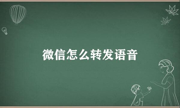 微信怎么转发语音