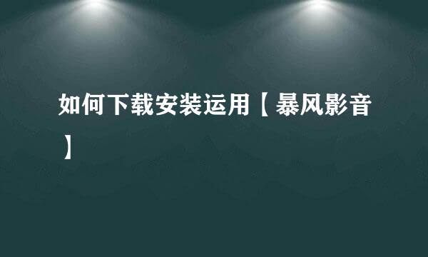 如何下载安装运用【暴风影音】
