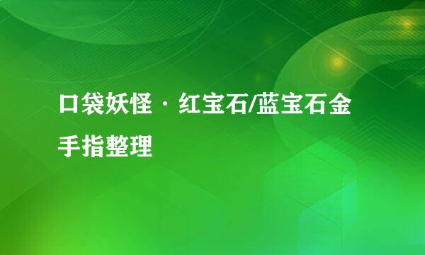 口袋妖怪·红宝石/蓝宝石金手指整理