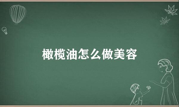 橄榄油怎么做美容