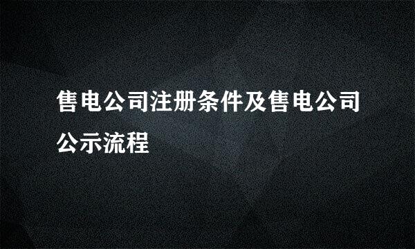 售电公司注册条件及售电公司公示流程
