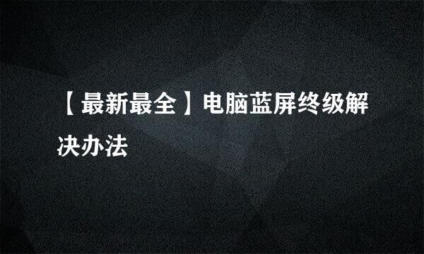 【最新最全】电脑蓝屏终级解决办法
