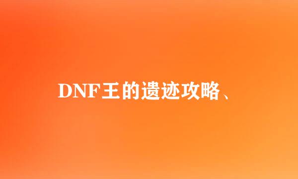 DNF王的遗迹攻略、