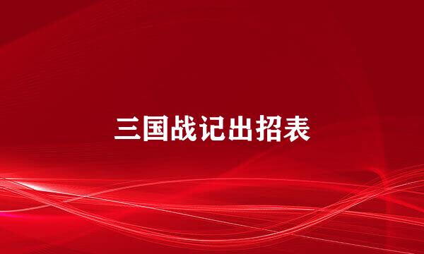 三国战记出招表