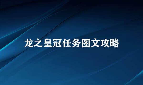 龙之皇冠任务图文攻略