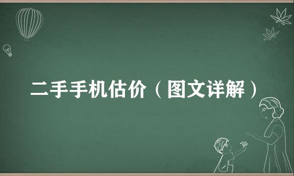 二手手机估价（图文详解）