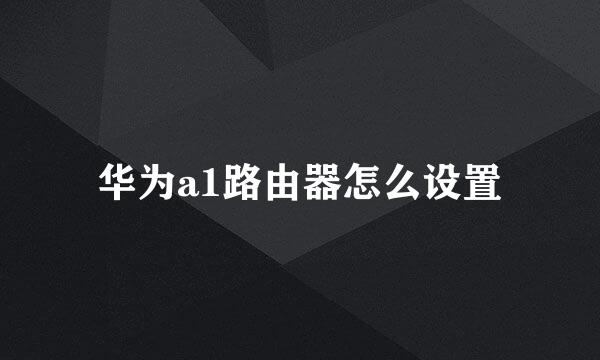 华为a1路由器怎么设置