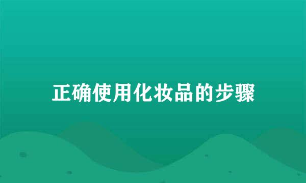 正确使用化妆品的步骤