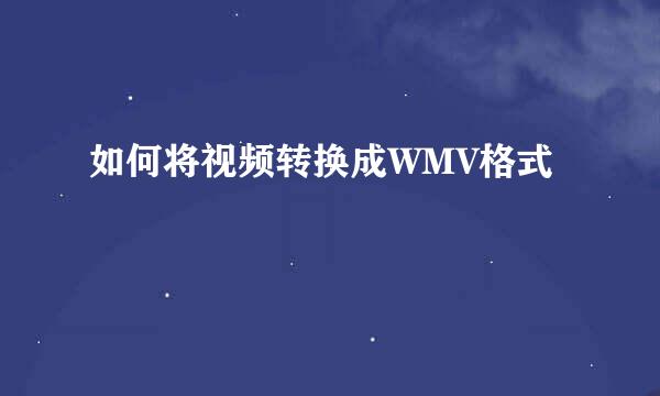 如何将视频转换成WMV格式