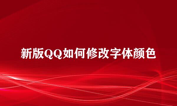 新版QQ如何修改字体颜色