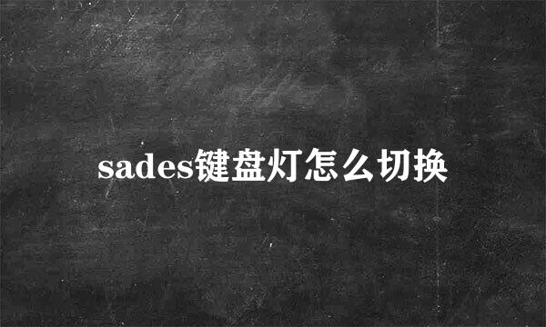 sades键盘灯怎么切换