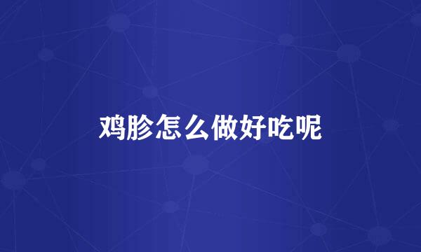 鸡胗怎么做好吃呢