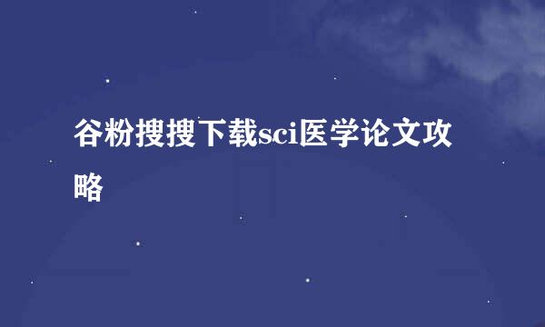 谷粉搜搜下载sci医学论文攻略