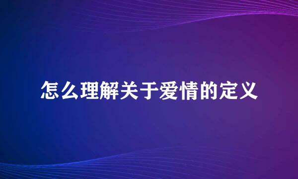 怎么理解关于爱情的定义