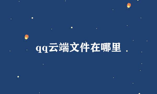 qq云端文件在哪里
